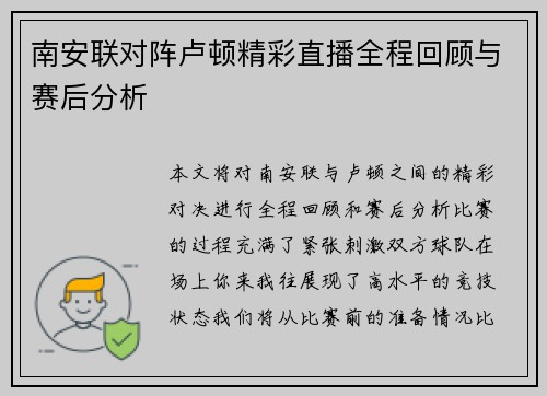 南安联对阵卢顿精彩直播全程回顾与赛后分析