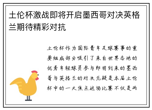 土伦杯激战即将开启墨西哥对决英格兰期待精彩对抗