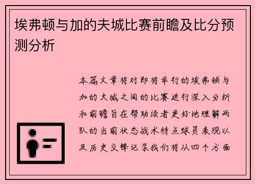 埃弗顿与加的夫城比赛前瞻及比分预测分析