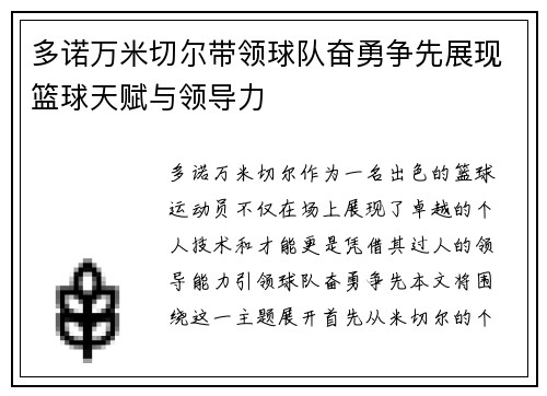 多诺万米切尔带领球队奋勇争先展现篮球天赋与领导力