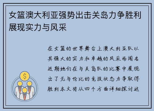 女篮澳大利亚强势出击关岛力争胜利展现实力与风采