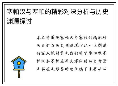 塞帕汉与塞帕的精彩对决分析与历史渊源探讨