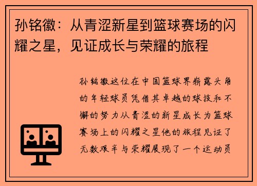 孙铭徽：从青涩新星到篮球赛场的闪耀之星，见证成长与荣耀的旅程