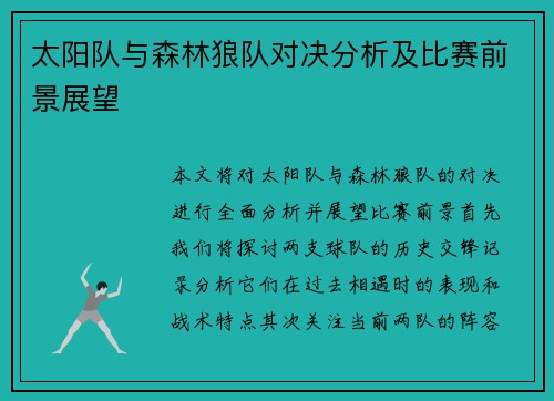 太阳队与森林狼队对决分析及比赛前景展望