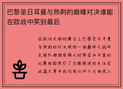 巴黎圣日耳曼与热刺的巅峰对决谁能在欧战中笑到最后