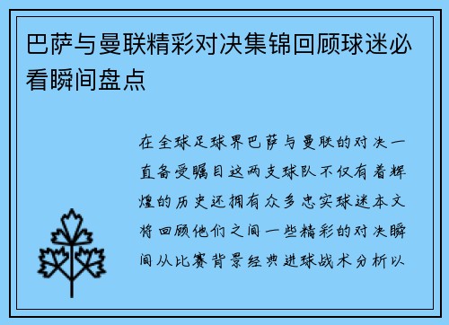 巴萨与曼联精彩对决集锦回顾球迷必看瞬间盘点