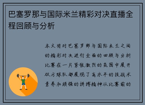 巴塞罗那与国际米兰精彩对决直播全程回顾与分析