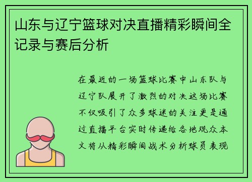 山东与辽宁篮球对决直播精彩瞬间全记录与赛后分析
