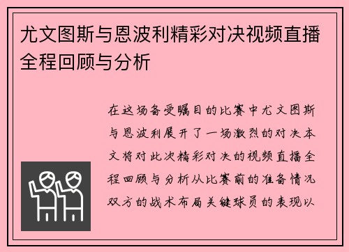 尤文图斯与恩波利精彩对决视频直播全程回顾与分析