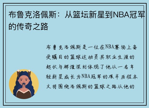 布鲁克洛佩斯：从篮坛新星到NBA冠军的传奇之路