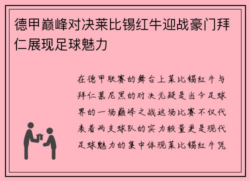 德甲巅峰对决莱比锡红牛迎战豪门拜仁展现足球魅力