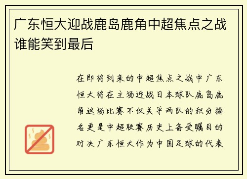 广东恒大迎战鹿岛鹿角中超焦点之战谁能笑到最后