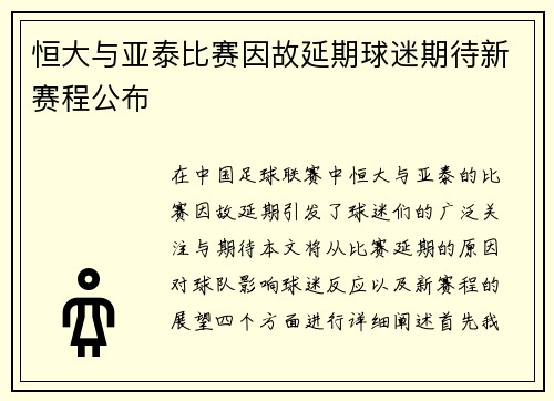 恒大与亚泰比赛因故延期球迷期待新赛程公布