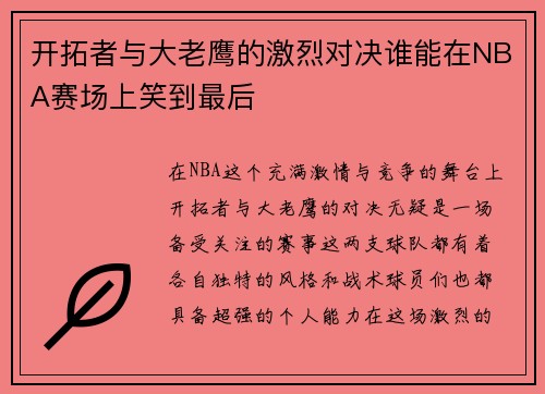 开拓者与大老鹰的激烈对决谁能在NBA赛场上笑到最后