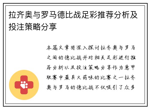 拉齐奥与罗马德比战足彩推荐分析及投注策略分享