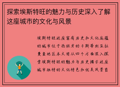 探索埃斯特旺的魅力与历史深入了解这座城市的文化与风景
