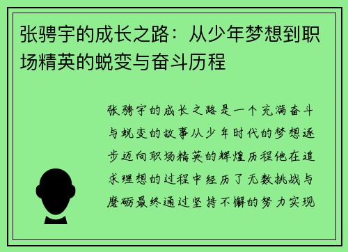 张骋宇的成长之路：从少年梦想到职场精英的蜕变与奋斗历程