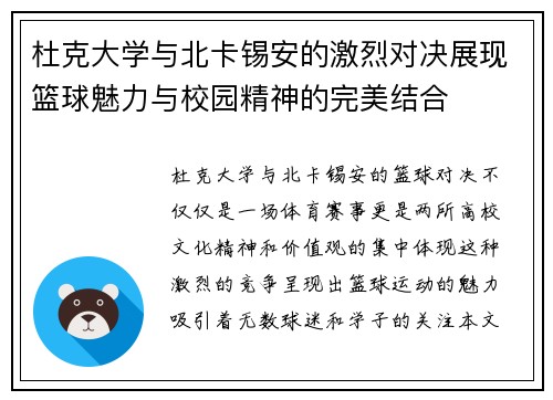 杜克大学与北卡锡安的激烈对决展现篮球魅力与校园精神的完美结合
