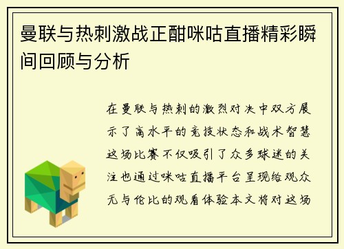 曼联与热刺激战正酣咪咕直播精彩瞬间回顾与分析