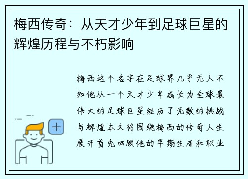 梅西传奇：从天才少年到足球巨星的辉煌历程与不朽影响