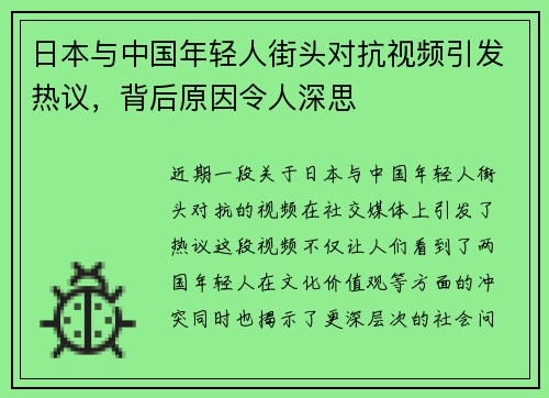 日本与中国年轻人街头对抗视频引发热议，背后原因令人深思