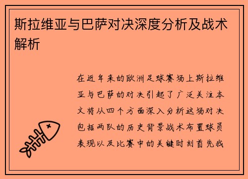 斯拉维亚与巴萨对决深度分析及战术解析