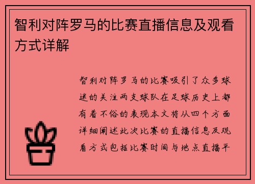 智利对阵罗马的比赛直播信息及观看方式详解