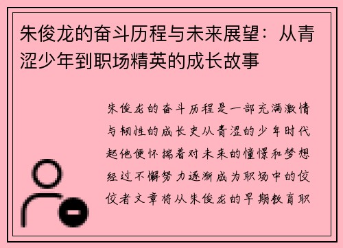 朱俊龙的奋斗历程与未来展望：从青涩少年到职场精英的成长故事