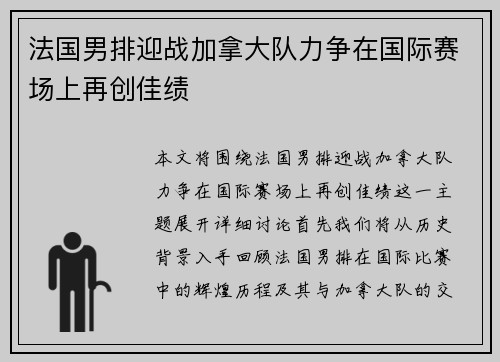 法国男排迎战加拿大队力争在国际赛场上再创佳绩