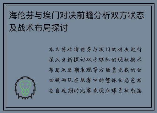 海伦芬与埃门对决前瞻分析双方状态及战术布局探讨