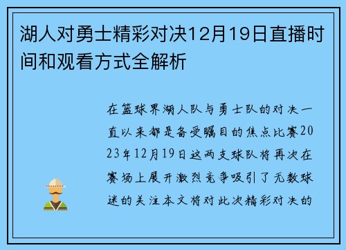 湖人对勇士精彩对决12月19日直播时间和观看方式全解析
