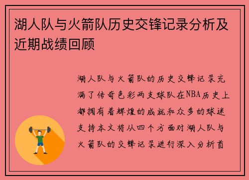 湖人队与火箭队历史交锋记录分析及近期战绩回顾