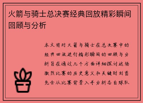 火箭与骑士总决赛经典回放精彩瞬间回顾与分析