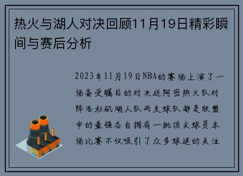 热火与湖人对决回顾11月19日精彩瞬间与赛后分析