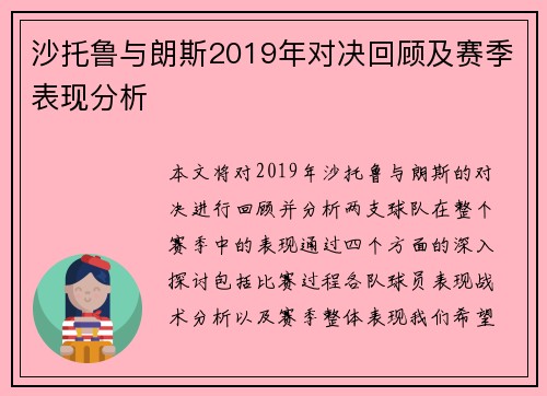 沙托鲁与朗斯2019年对决回顾及赛季表现分析