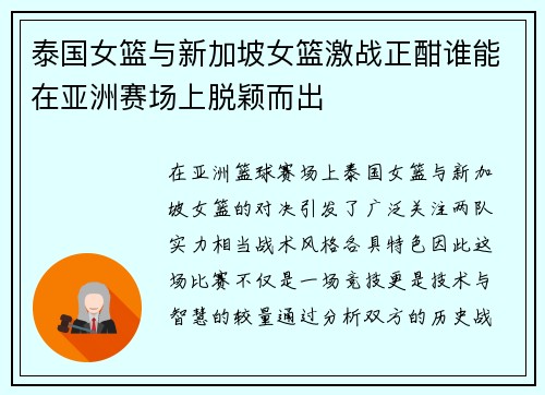 泰国女篮与新加坡女篮激战正酣谁能在亚洲赛场上脱颖而出