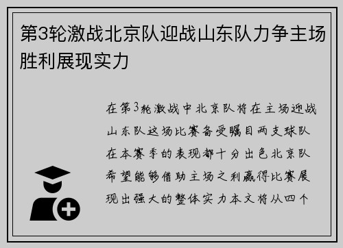 第3轮激战北京队迎战山东队力争主场胜利展现实力