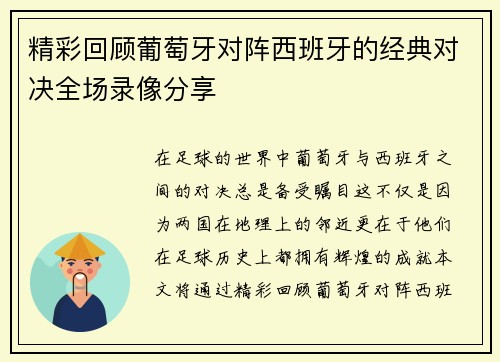 精彩回顾葡萄牙对阵西班牙的经典对决全场录像分享