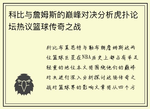 科比与詹姆斯的巅峰对决分析虎扑论坛热议篮球传奇之战
