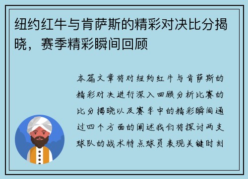 纽约红牛与肯萨斯的精彩对决比分揭晓，赛季精彩瞬间回顾