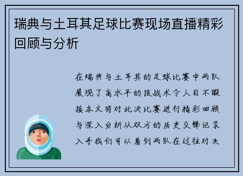 瑞典与土耳其足球比赛现场直播精彩回顾与分析