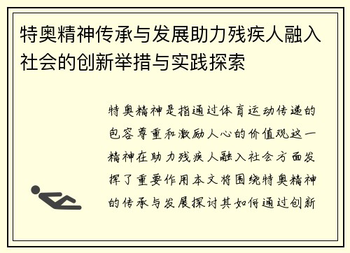 特奥精神传承与发展助力残疾人融入社会的创新举措与实践探索