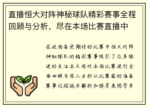 直播恒大对阵神秘球队精彩赛事全程回顾与分析，尽在本场比赛直播中