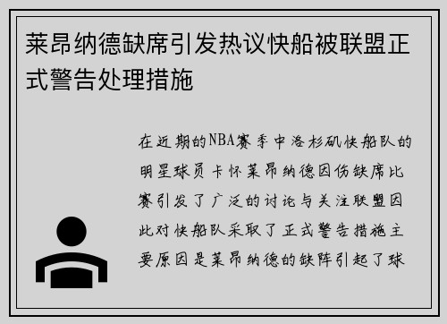 莱昂纳德缺席引发热议快船被联盟正式警告处理措施
