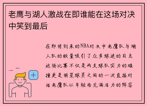 老鹰与湖人激战在即谁能在这场对决中笑到最后