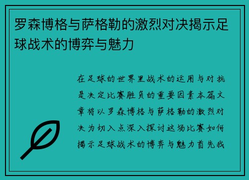 罗森博格与萨格勒的激烈对决揭示足球战术的博弈与魅力
