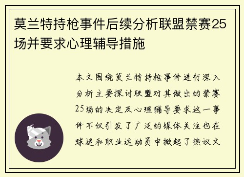 莫兰特持枪事件后续分析联盟禁赛25场并要求心理辅导措施