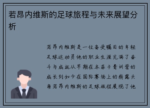 若昂内维斯的足球旅程与未来展望分析