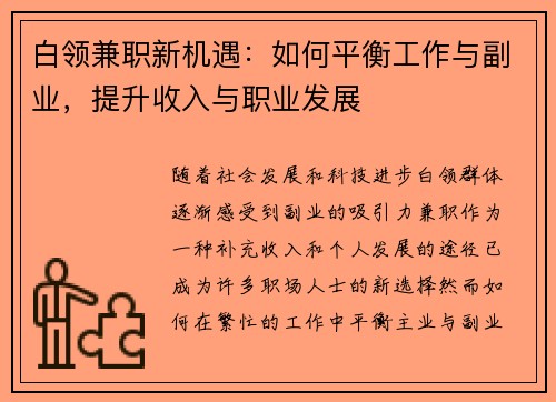 白领兼职新机遇：如何平衡工作与副业，提升收入与职业发展