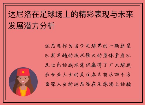 达尼洛在足球场上的精彩表现与未来发展潜力分析